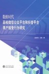 数据时代高校微信公众平台和抖音平台用户接受行为研究 封面
