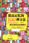 人生精进系列  提高记忆的100种方法 封面
