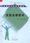 皮肤亚健康学 封面