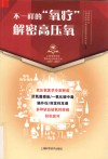 上海市医学会百年纪念科普丛书  不一样的“氧疗”  解密高压氧 封面