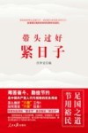带头过好紧日子 电子书封面