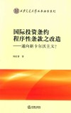国际投资条约程序性条款之改造 封面