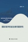 国际海洋权益法律问题研究 封面