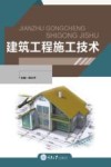 建筑工程施工技术 封面