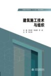 普通高等教育“十三五”规划教材  建筑施工技术与组织 封面