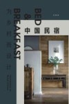 为乡村而设计 中国民宿 封面