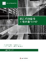 装配式建筑建造系列教材  装配式钢结构工程计量与计价 封面
