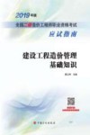 建设工程造价管理基础知识 封面
