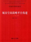 城市空间战略平台构建 封面