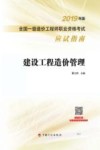 2019一级造价师应试指南  建设工程造价管理 封面