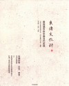 良渚文化村 封面