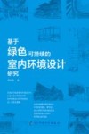 基于绿色可持续的室内环境设计研究 封面