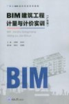BIM建筑工程计量与计价实训  广东版 封面