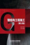 钢结构工程施工  第2版 封面
