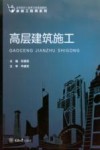 高层建筑施工 封面