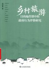 乡村旅游目的地营销中的政府行为评价研究 封面