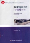 制浆造纸分析与检测 封面