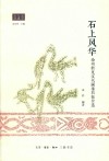 石上风华 封面