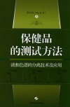 保健品的测试方法 封面
