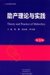 助产理论与实践 第3版 封面