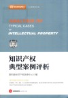 知识产权典型案例评析 封面