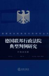德国联邦行政法院典型判例研究  行政决定篇 封面