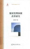 版权管理体制改革研究 封面