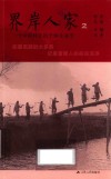 界岸人家  2  一个中国村庄的个体生命史 封面