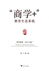 商学+  教育生态系统  商学教育浙大方案 封面
