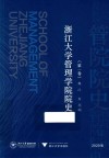 浙江大学管理学院院史  第1卷  2020版 封面