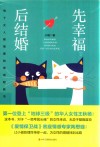 先幸福,后结婚 封面