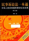 民事诉讼法一本通  中华人民共和国民事诉讼法总成  第3版 封面