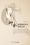 柳永的情感世界与市民文学 封面