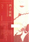 西子弦歌  杭州妇女运动故事集 封面
