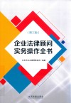 企业法律顾问实务操作全书  第3版 封面