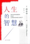 人生的智慧