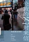 伦敦的25封来信 电子书封面