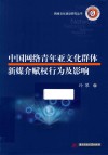 中国网络青年亚文化群体新媒介赋权行为及影响 封面
