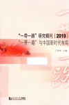 “一带一路”与中国新时代布局  2019版 封面