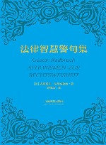 法律智慧警句集 封面