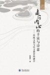 走向内心的丰富与诗意 封面