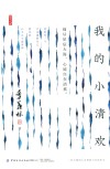 我的小清欢 封面