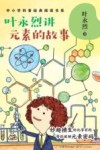 叶永烈讲元素的故事 封面