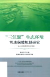 “三江源”生态环境司法保障机制研究 封面