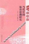当代中国体育思潮研究 封面