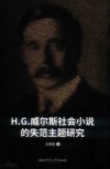 H.G.威尔斯社会小说的失范主题研究 封面