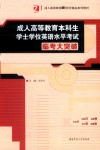 成人高等教育本科生学士学位英语水平考试临考大突破 封面