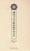 湖南当代少数民族作家小传 封面