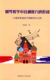 钢琴教学中音调能力的形成 封面