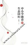 中小学德育的生态回归 封面
